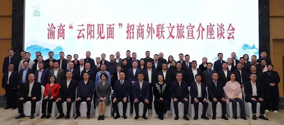 渝商「云阳见面」招商外联文旅宣介座谈会